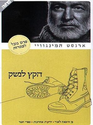 cover image of הקץ לנשק